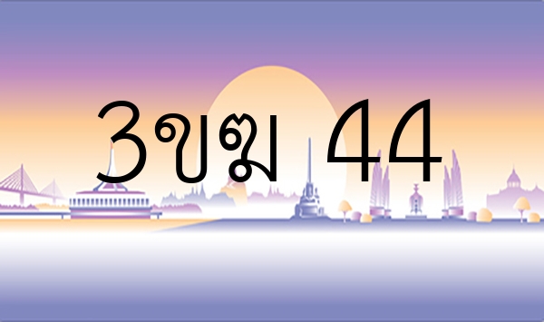 3ขฆ 44